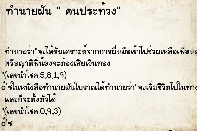 ทำนายฝันทำนายฝันคนประท้วง